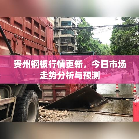 贵州钢板行情更新，今日市场走势分析与预测