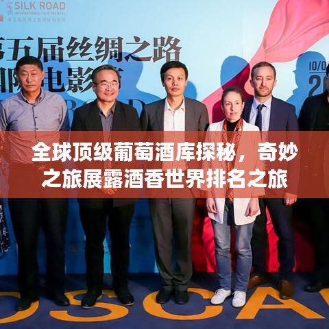 全球顶级葡萄酒库探秘，奇妙之旅展露酒香世界排名之旅