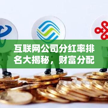 互联网公司分红率排名大揭秘，财富分配的奥秘榜单揭晓！