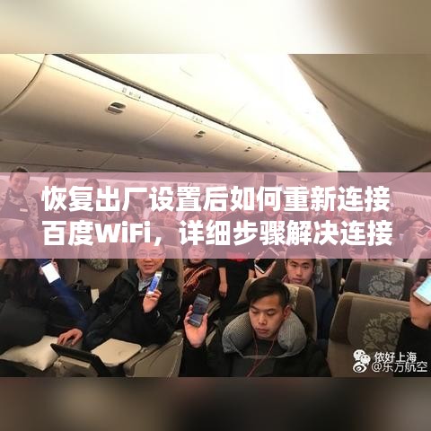 恢复出厂设置后如何重新连接百度WiFi，详细步骤解决连接难题