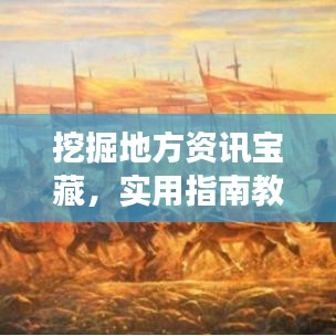 挖掘地方资讯宝藏，实用指南教你如何掌握本县新闻头条动态
