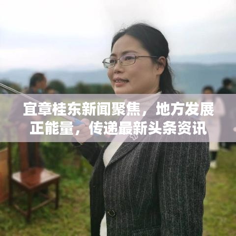 宜章桂东新闻聚焦，地方发展正能量，传递最新头条资讯
