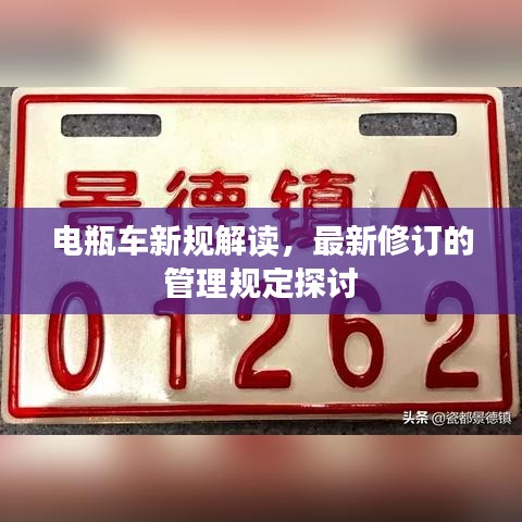 电瓶车新规解读，最新修订的管理规定探讨