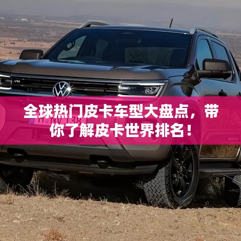全球热门皮卡车型大盘点，带你了解皮卡世界排名！
