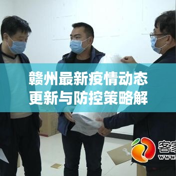 赣州最新疫情动态更新与防控策略解读