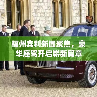 福州宾利新闻聚焦，豪华座驾开启崭新篇章