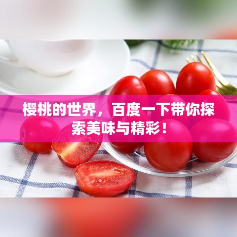 樱桃的世界，百度一下带你探索美味与精彩！