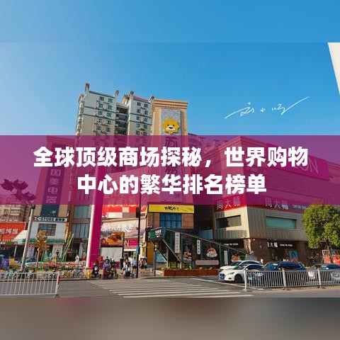 全球顶级商场探秘，世界购物中心的繁华排名榜单