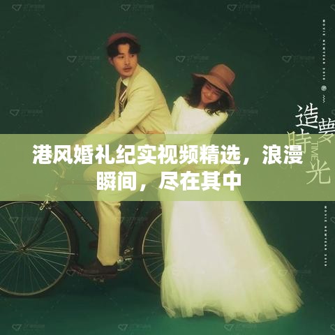 港风婚礼纪实视频精选，浪漫瞬间，尽在其中