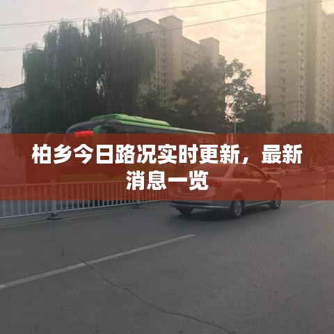 柏乡今日路况实时更新，最新消息一览