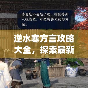 逆水寒方言攻略大全，探索最新指南，轻松掌握游戏语言！