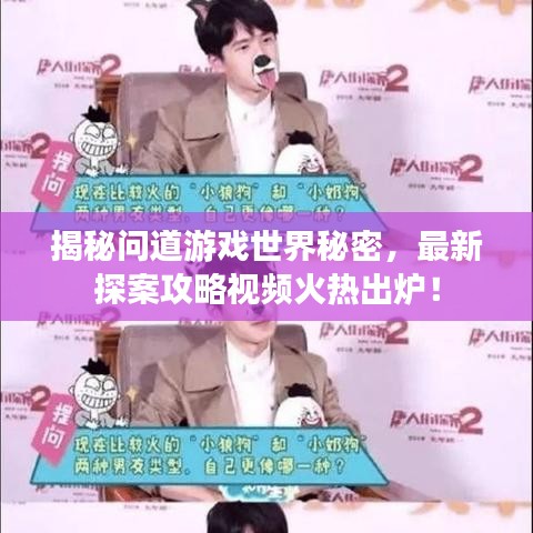 揭秘问道游戏世界秘密，最新探案攻略视频火热出炉！