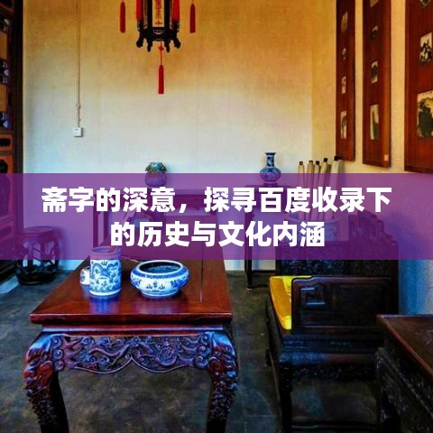 斋字的深意，探寻百度收录下的历史与文化内涵