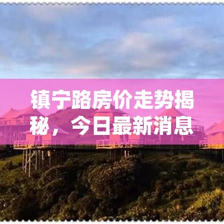 镇宁路房价走势揭秘，今日最新消息与未来趋势预测