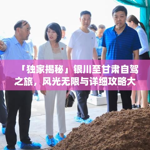 「独家揭秘」银川至甘肃自驾之旅，风光无限与详细攻略大全