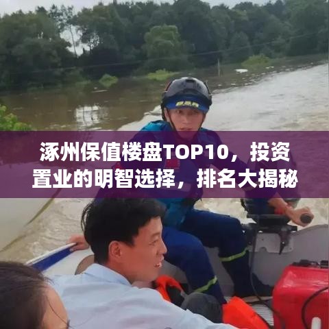 涿州保值楼盘TOP10，投资置业的明智选择，排名大揭秘！