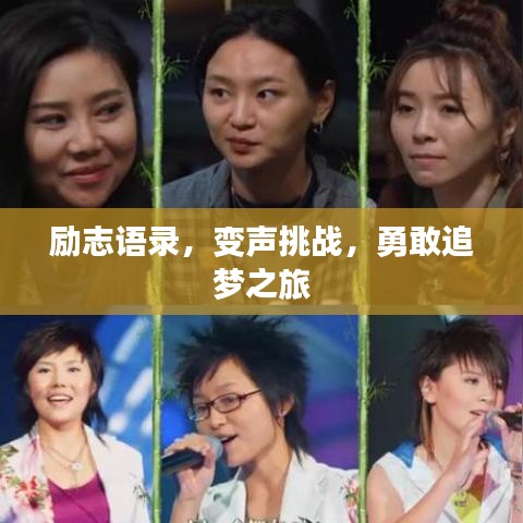 励志语录，变声挑战，勇敢追梦之旅