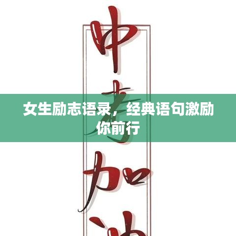 女生励志语录，经典语句激励你前行