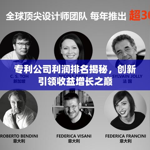 专利公司利润排名揭秘，创新引领收益增长之巅