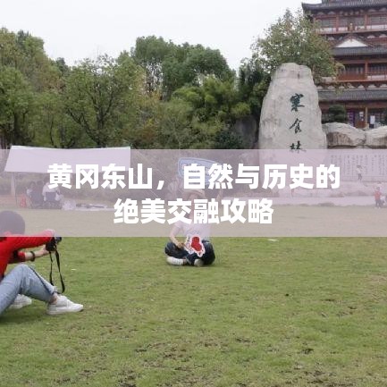 黄冈东山，自然与历史的绝美交融攻略