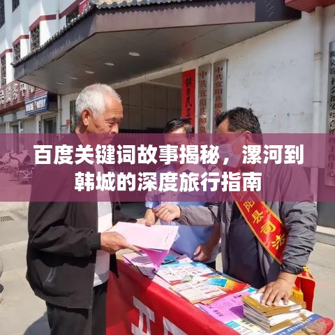 百度关键词故事揭秘，漯河到韩城的深度旅行指南