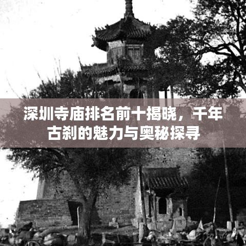 深圳寺庙排名前十揭晓，千年古刹的魅力与奥秘探寻