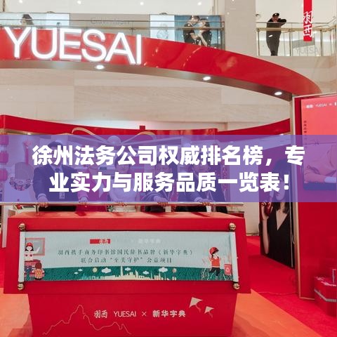 徐州法务公司权威排名榜，专业实力与服务品质一览表！