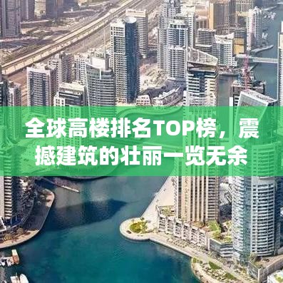 全球高楼排名TOP榜，震撼建筑的壮丽一览无余