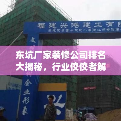 东坑厂家装修公司排名大揭秘，行业佼佼者解读！