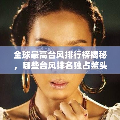 全球最高台风排行榜揭秘，哪些台风排名独占鳌头？