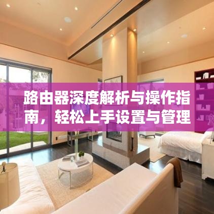 路由器深度解析与操作指南，轻松上手设置与管理路由器！