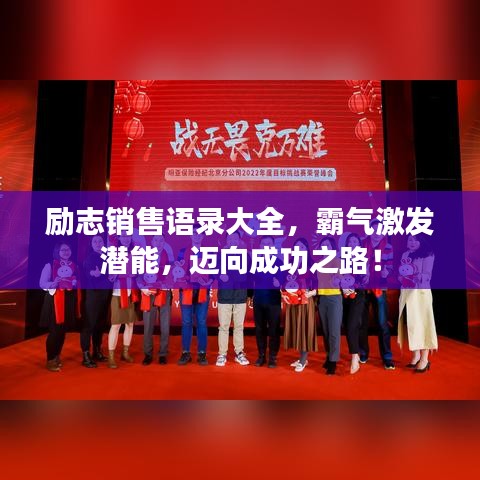 励志销售语录大全，霸气激发潜能，迈向成功之路！
