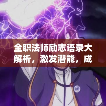 全职法师励志语录大解析，激发潜能，成就非凡人生！
