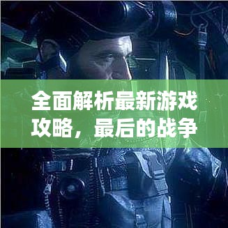 全面解析最新游戏攻略，最后的战争战略与技巧全攻略图集！
