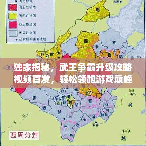 独家揭秘，武王争霸升级攻略视频首发，轻松领跑游戏巅峰！
