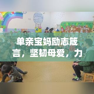 单亲宝妈励志箴言，坚韧母爱，力量之源
