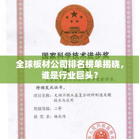 全球板材公司排名榜单揭晓，谁是行业巨头？