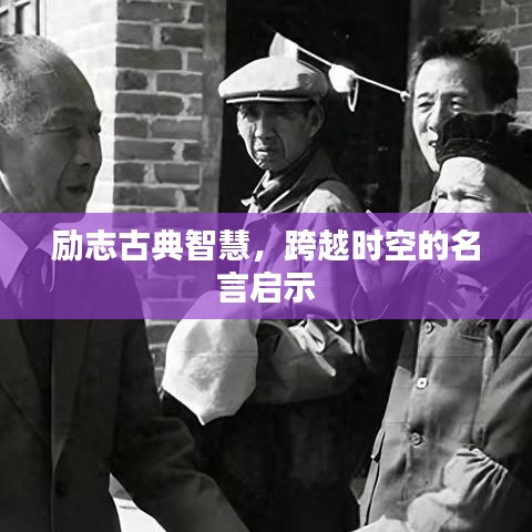 励志古典智慧，跨越时空的名言启示