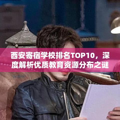 西安寄宿学校排名TOP10，深度解析优质教育资源分布之谜！