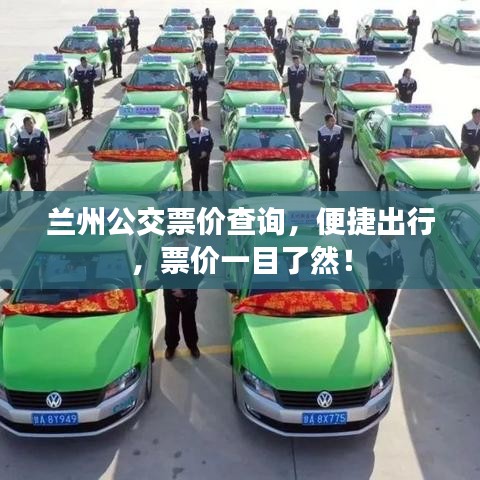 兰州公交票价查询，便捷出行，票价一目了然！
