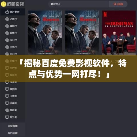 「揭秘百度免费影视软件，特点与优势一网打尽！」