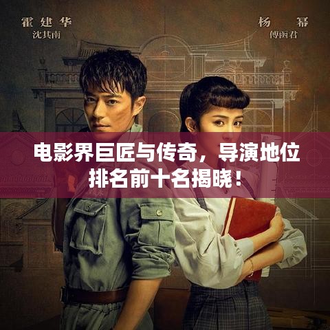 电影界巨匠与传奇,导演地位排名前十名揭晓!