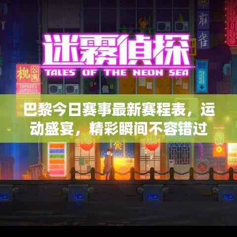 巴黎今日赛事最新赛程表，运动盛宴，精彩瞬间不容错过