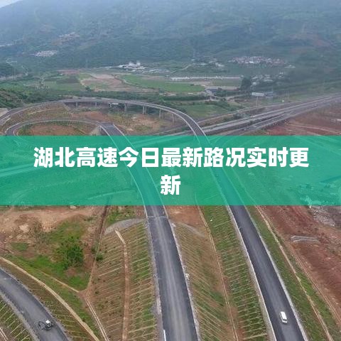 湖北高速今日最新路况实时更新