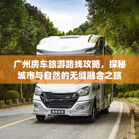 广州房车旅游路线攻略，探秘城市与自然的无缝融合之旅