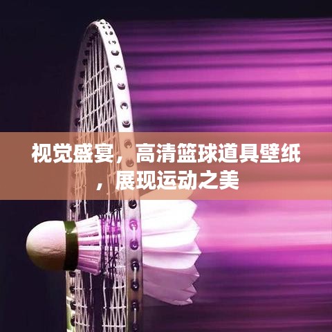 视觉盛宴，高清篮球道具壁纸，展现运动之美