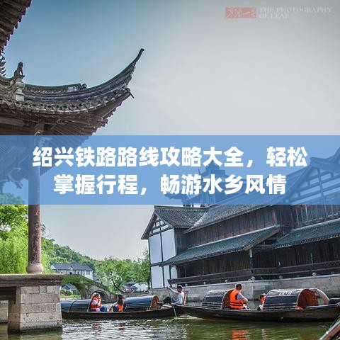 绍兴铁路路线攻略大全，轻松掌握行程，畅游水乡风情