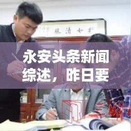 永安头条新闻综述，昨日要闻回顾
