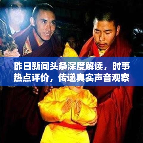 昨日新闻头条深度解读，时事热点评价，传递真实声音观察