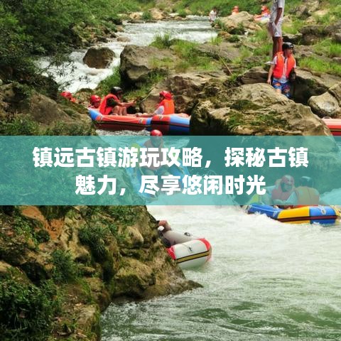 镇远古镇游玩攻略，探秘古镇魅力，尽享悠闲时光